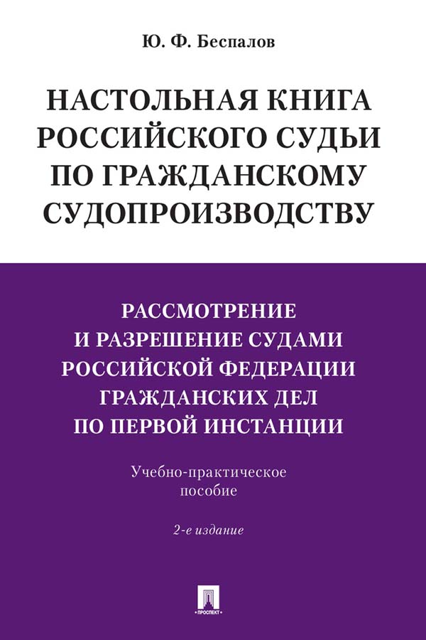 Настольная книга российского судьи по гражданскому судопроизводству. Рассмотрение и разрешение судами Российской Федерации гражданских дел по первой инстанции : учебное пособие. — 2-е изд., пере-раб. и доп. ISBN 978-5-392-32896-3
