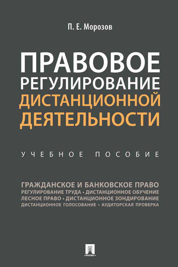 Правовое регулирование дистанционной деятельности : учебное пособие ISBN 978-5-392-32902-1