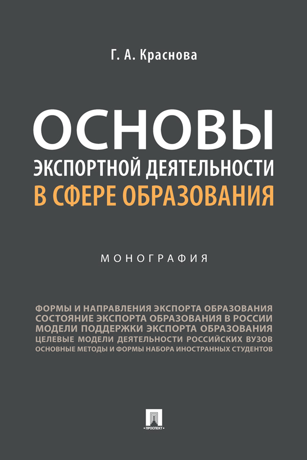 Основы экспортной деятельности в сфере образования : монография ISBN 978-5-392-32909-0