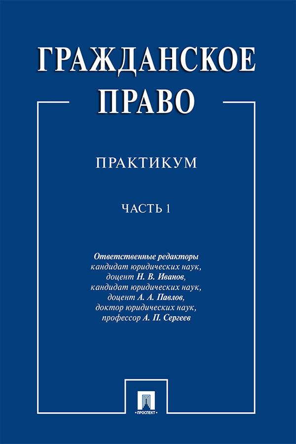 Гражданское право : практикум : в 2 ч. Ч. 1 ISBN 978-5-392-33075-1