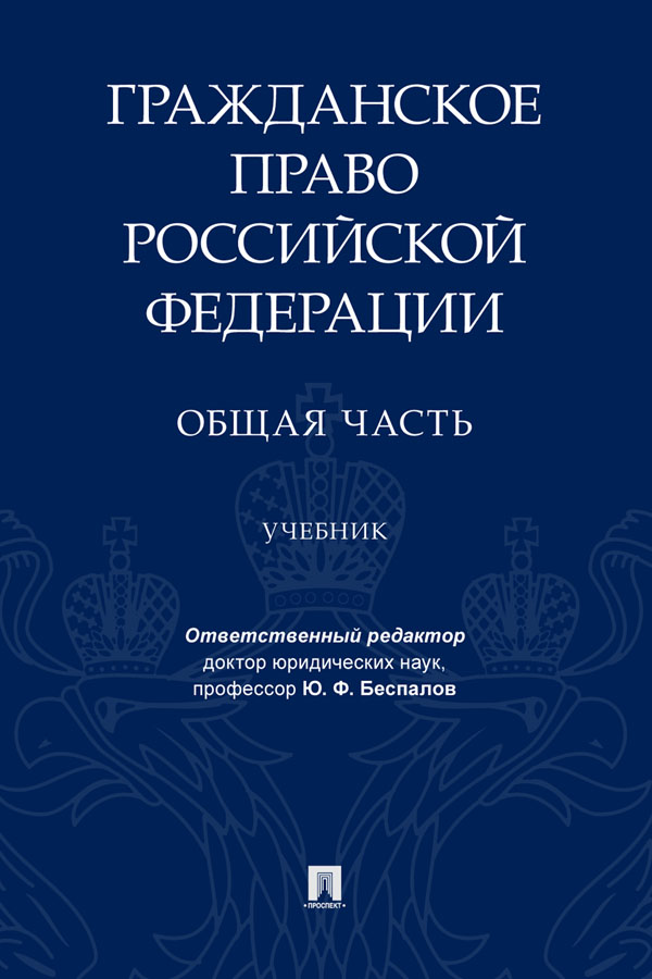 Гражданское право Российской Федерации. Общая часть : учебник ISBN 978-5-392-33077-5