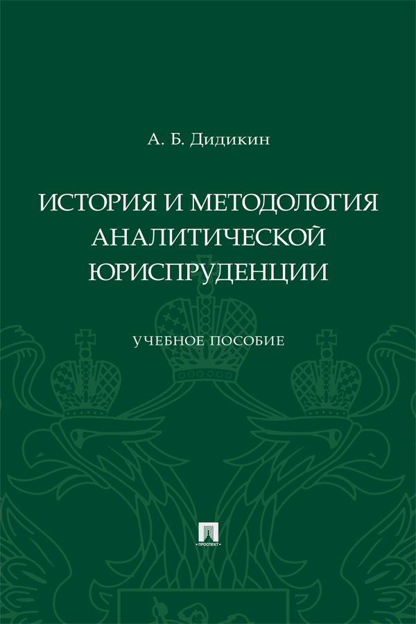 История и методология аналитической юриспруденции : учебное пособие ISBN 978-5-392-33133-8