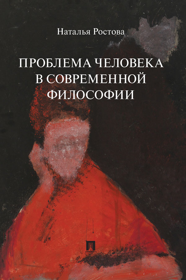 Проблема человека в современной философии : монография ISBN 978-5-392-33195-6