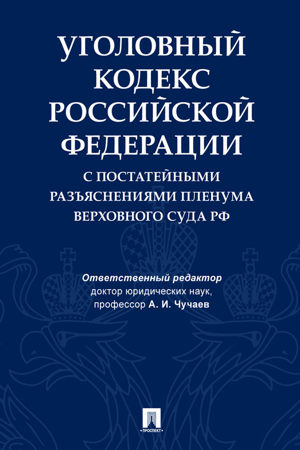 Уголовный кодекс Российской Федерации с постатейными разъяснениями Пленума Верховного Суда РФ ISBN 978-5-392-33312-7