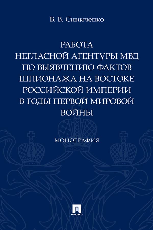 Работа негласной агентуры МВД по выявлению фактов шпионажа на востоке Российской империи в годы Первой мировой войны : монография. ISBN 978-5-392-33351-6