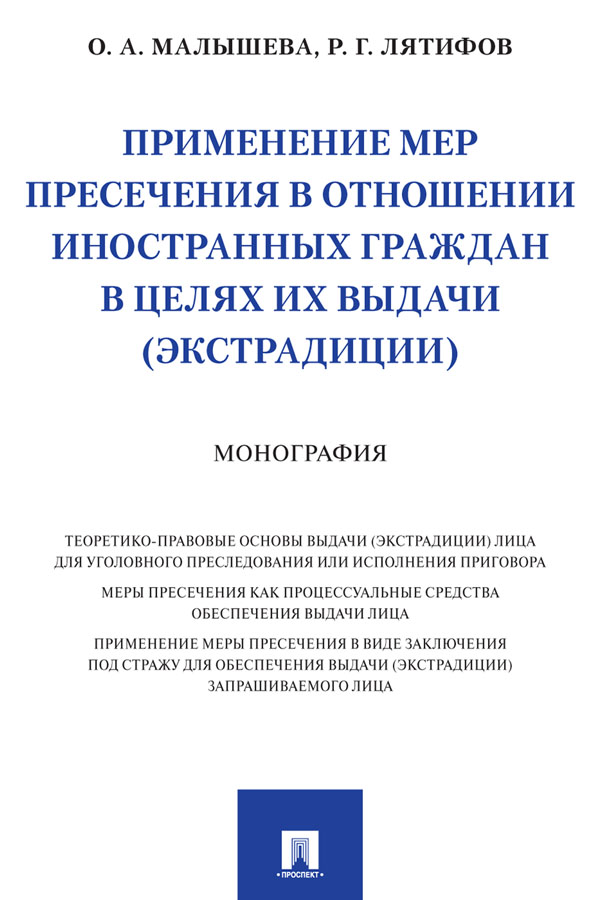 Применение мер пресечения в отношении иностранных граждан в целях их выдачи (экстрадиции) : монография ISBN 978-5-392-33353-0