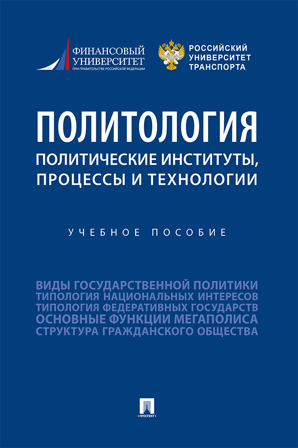 Политология: политические институты, процессы и технологии : учебное пособие ISBN 978-5-392-33399-8