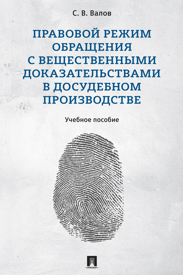 Правовой режим обращения с вещественными доказательствами в досудебном производстве : учебное пособие ISBN 978-5-392-33412-4