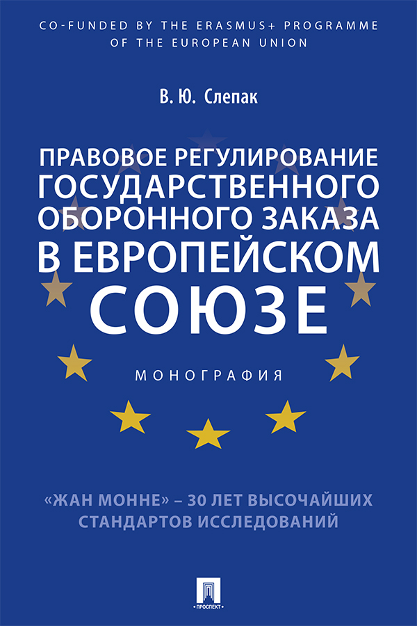 Правовое регулирование государственного оборонного заказа в Европейском союзе : монография ISBN 978-5-392-33452-0