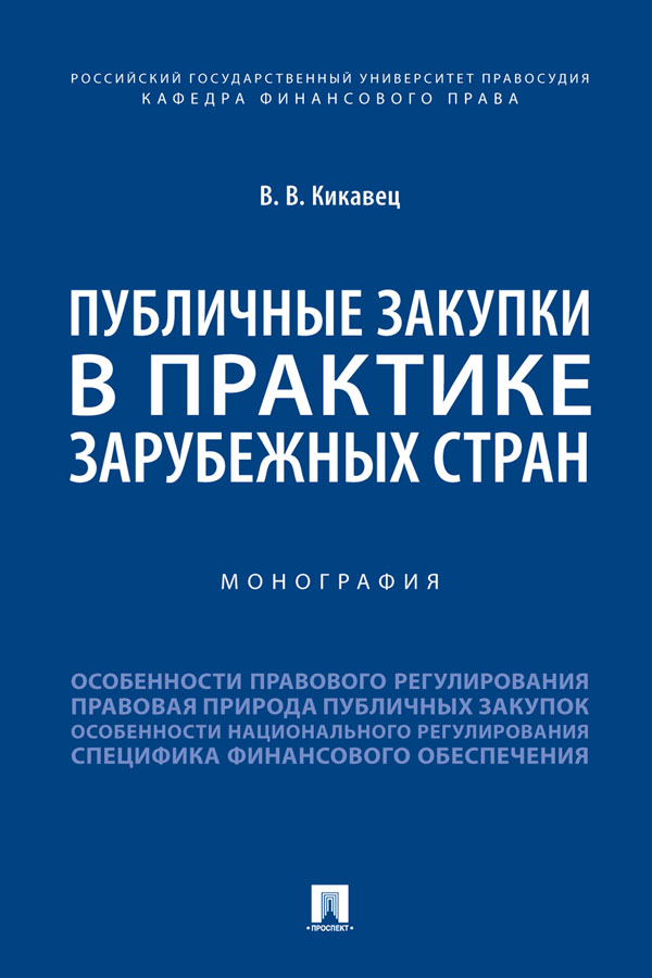 Публичные закупки в практике зарубежных стран : монография ISBN 978-5-392-33471-1