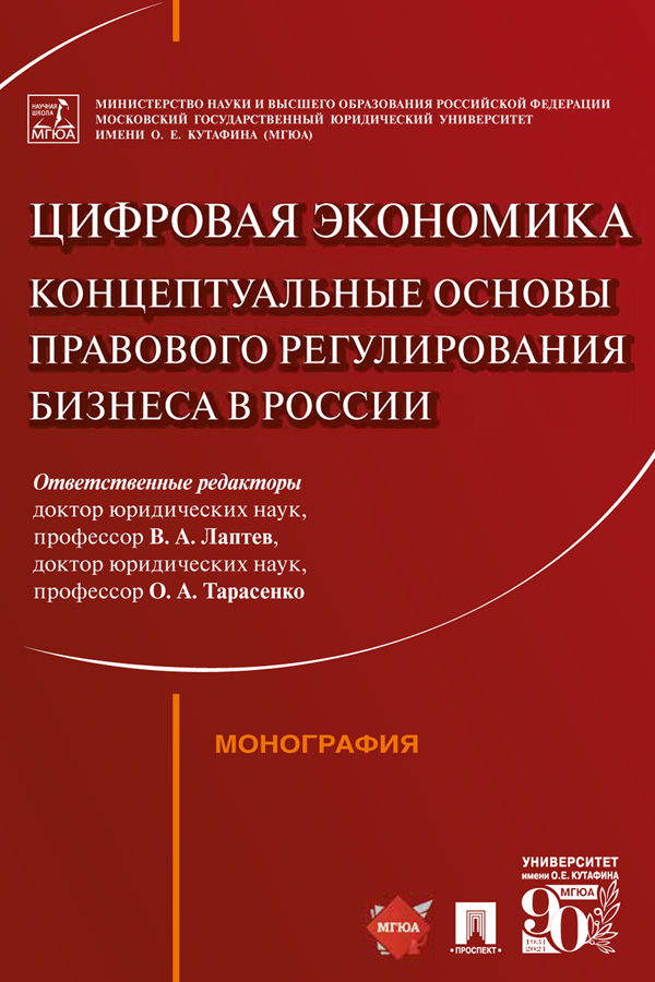 Цифровая экономика: концептуальные основы правового регулирования бизнеса в России : монография ISBN 978-5-392-33520-6