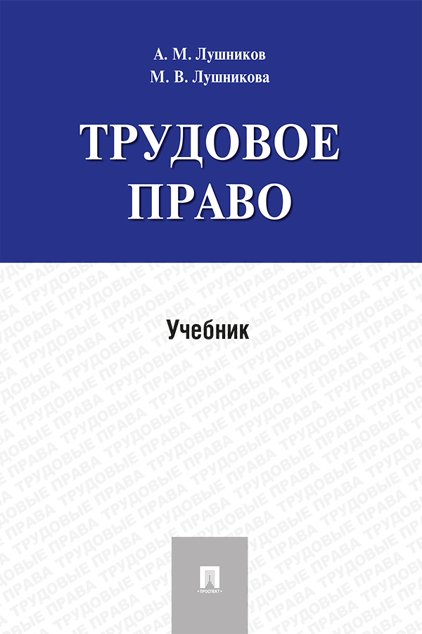 Трудовое право : учебник ISBN 978-5-392-33521-3