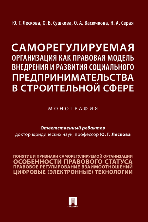 Саморегулируемая организация как правовая модель внедрения и развития социального предпринимательства в строительной сфере : монография ISBN 978-5-392-33525-1