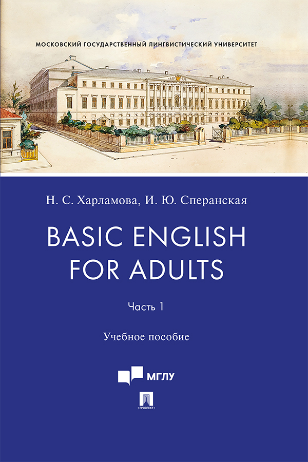 Basic English for Adults. Часть I : учебное пособие ISBN 978-5-392-33569-5