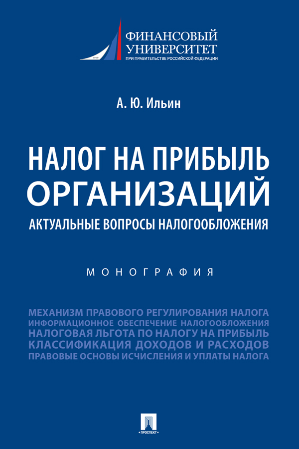 Налог на прибыль организаций: актуальные вопросы налогообложения : монография ISBN 978-5-392-33572-5