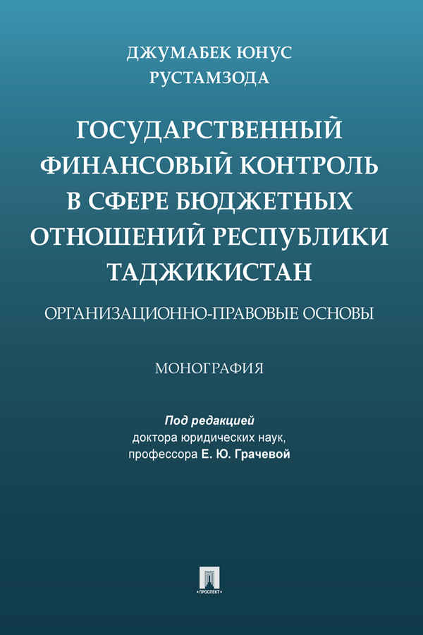 Государственный финансовый контроль в сфере бюджетных отношений Республики Таджикистан: организационно-правовые основы : монография ISBN 978-5-392-33577-0