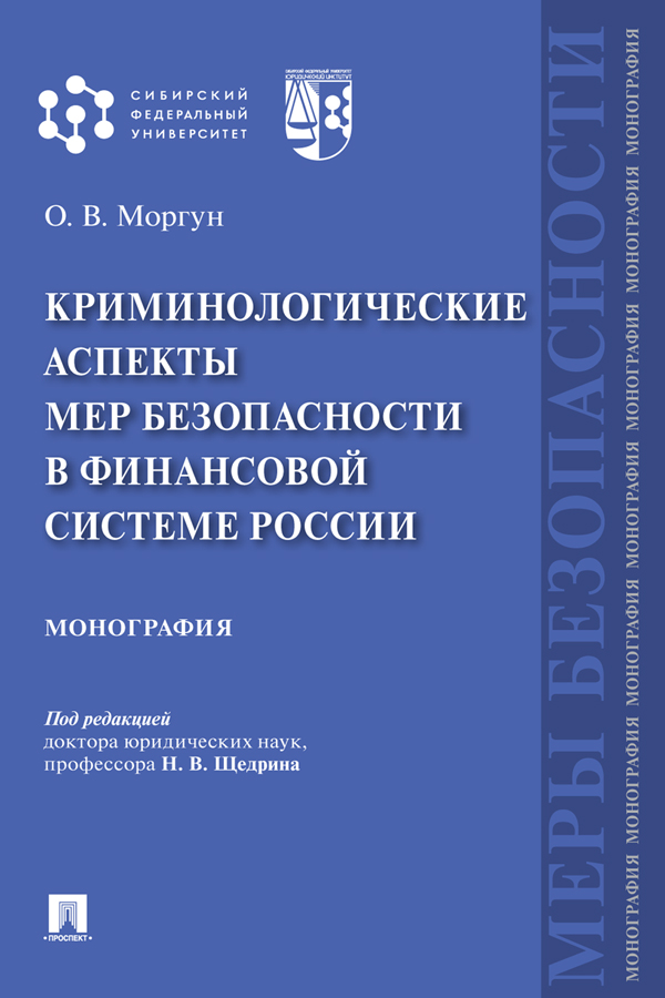 Криминологические аспекты мер безопасности в финансовой системе России : монография ISBN 978-5-392-33595-4