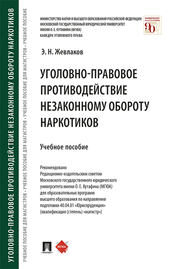 Уголовно-правовое противодействие незаконному обороту наркотиков : учебное пособие ISBN 978-5-392-33601-2