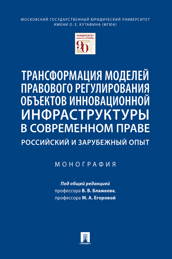 Трансформация моделей правового регулирования объектов инновационной инфраструктуры в современном праве: российский и зарубежный опыт : монография ISBN 978-5-392-33606-7