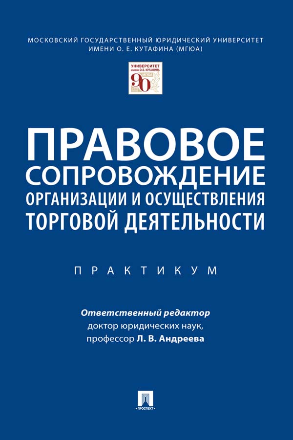 Правовое сопровождение организации и осуществления торговой деятельности : практикум ISBN 978-5-392-33675-3