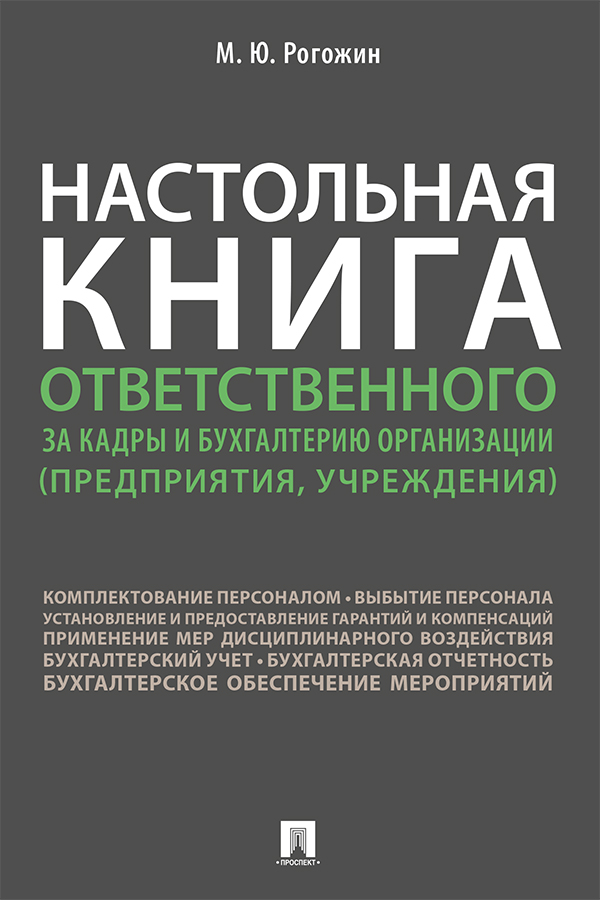 Настольная книга ответственного за кадры и бухгалтерию организации (предприятия, учреждения) ISBN 978-5-392-33683-8
