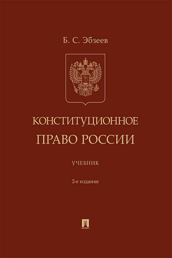 Конституционное право России : учебник. — 2-е изд., перераб. и доп. ISBN 978-5-392-33695-1