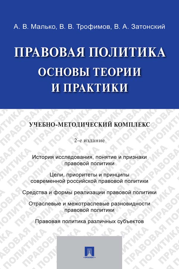 Правовая политика: основы теории и практики : учебно-методический комплекс. — 2-е изд., перераб. и доп. ISBN 978-5-392-33703-3