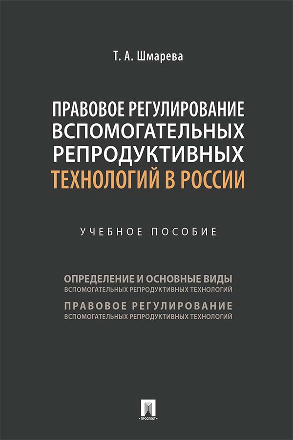 Правовое регулирование вспомогательных репродуктивных технологий в России : учебное пособие ISBN 978-5-392-33704-0