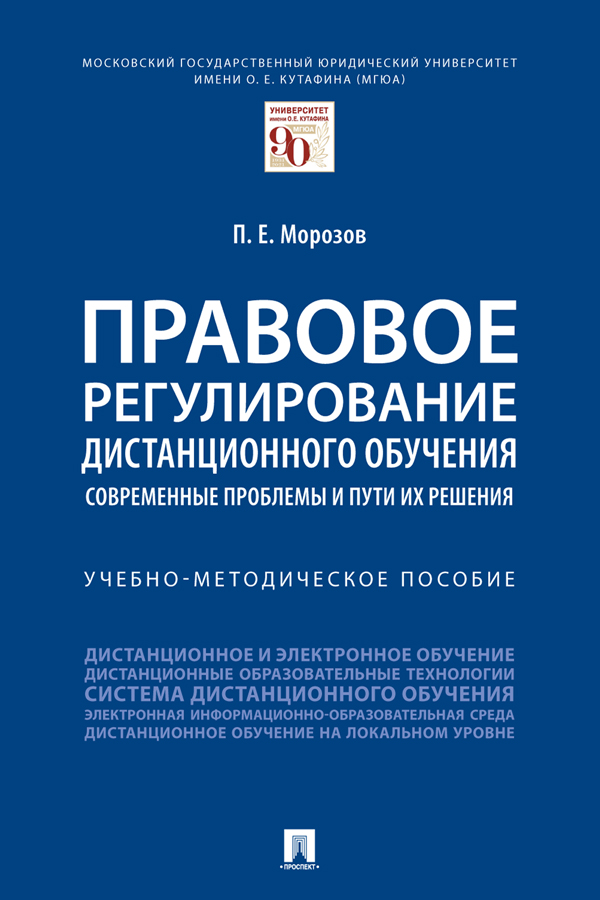 Правовое регулирование дистанционного обучения: современные проблемы и пути их решения : учебно-методическое пособие ISBN 978-5-392-33740-8