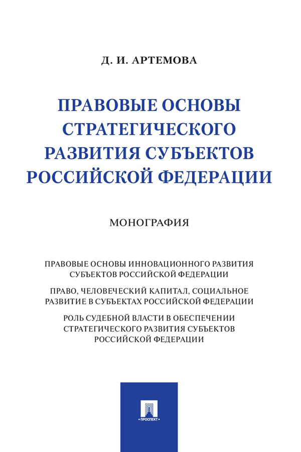 Правовые основы стратегического развития субъектов Российской Федерации : монография ISBN 978-5-392-33743-9