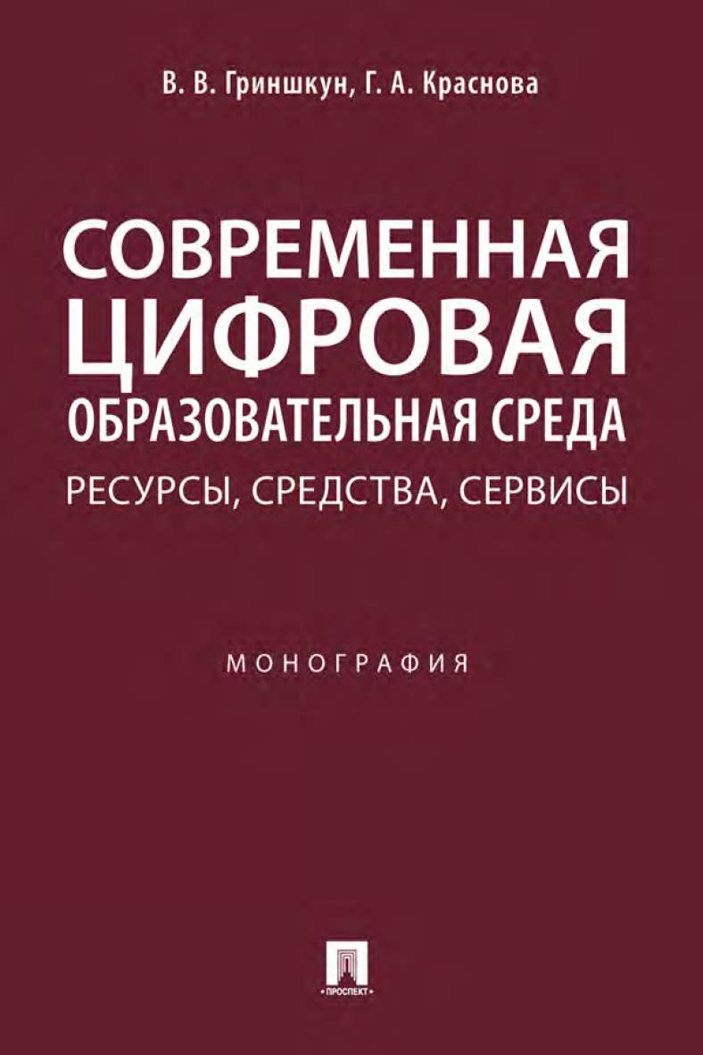 Современная цифровая образовательная среда: ресурсы, средства, сервисы : монография ISBN 978-5-392-33744-6