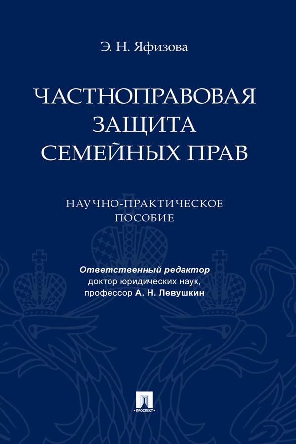 Частноправовая защита семейных прав : научно-практическое пособие ISBN 978-5-392-33748-4