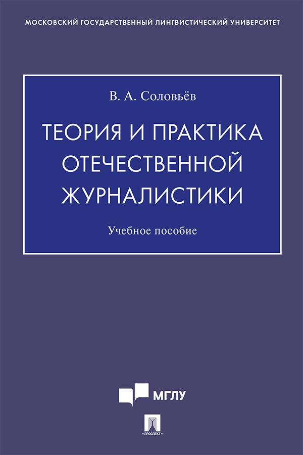 Теория и практика отечественной журналистики : учебное пособие ISBN 978-5-392-33749-1