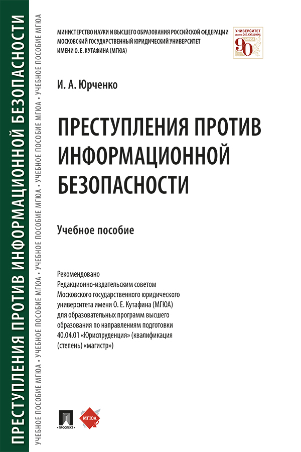 Преступления против информационной безопасности : учебное пособие ISBN 978-5-392-33751-4