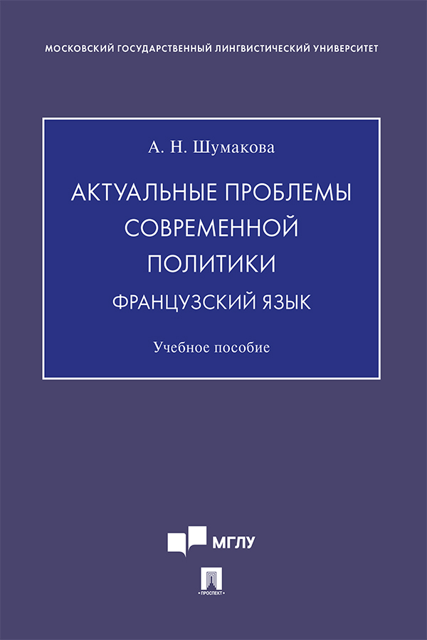 Актуальные проблемы современной политики. Французский язык : учебное пособие ISBN 978-5-392-33755-2