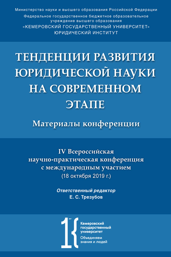 Тенденции развития юридической науки на современном этапе : материалы IV Всероссийской научной конференции с международным участием (18 октября 2019 г.) ISBN 978-5-392-33760-6