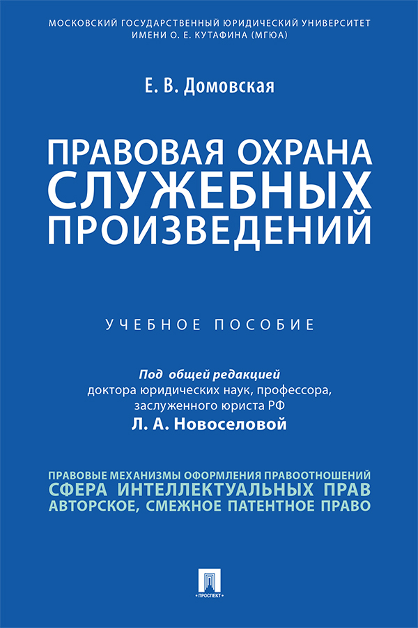 Правовая охрана служебных произведений : учебное пособие ISBN 978-5-392-33761-3