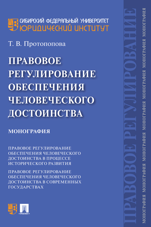 Правовое регулирование обеспечения человеческого достоинства : монография ISBN 978-5-392-33770-5