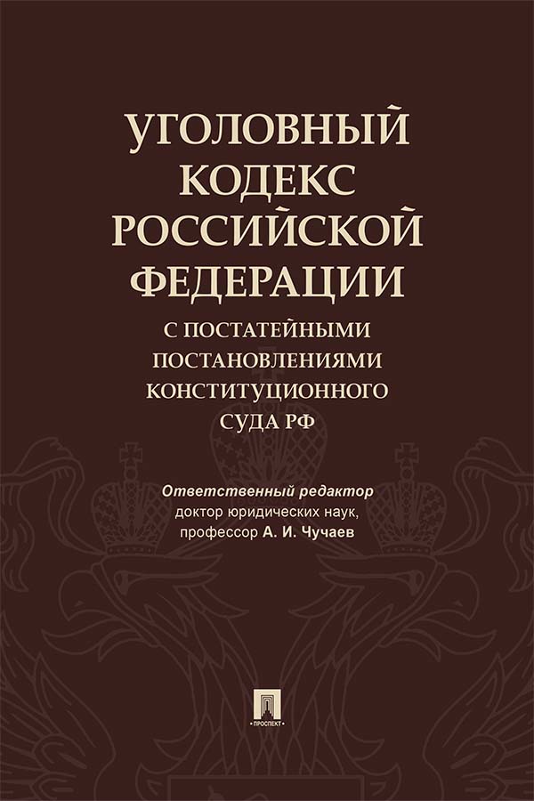 Уголовный кодекс Российской Федерации с постатейными постановлениями Конституционного Суда РФ ISBN 978-5-392-33771-2