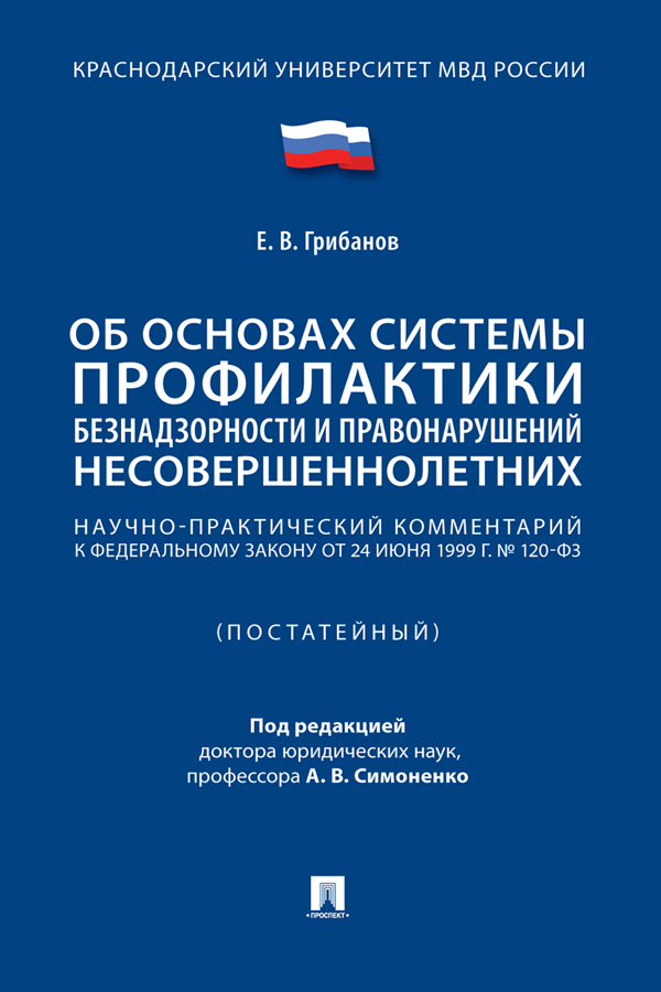 Научно-практический комментарий к Федеральному закону «Об основах системы профилактики безнадзорности и правонарушений несовершеннолетних» (постатейный) ISBN 978-5-392-33772-9