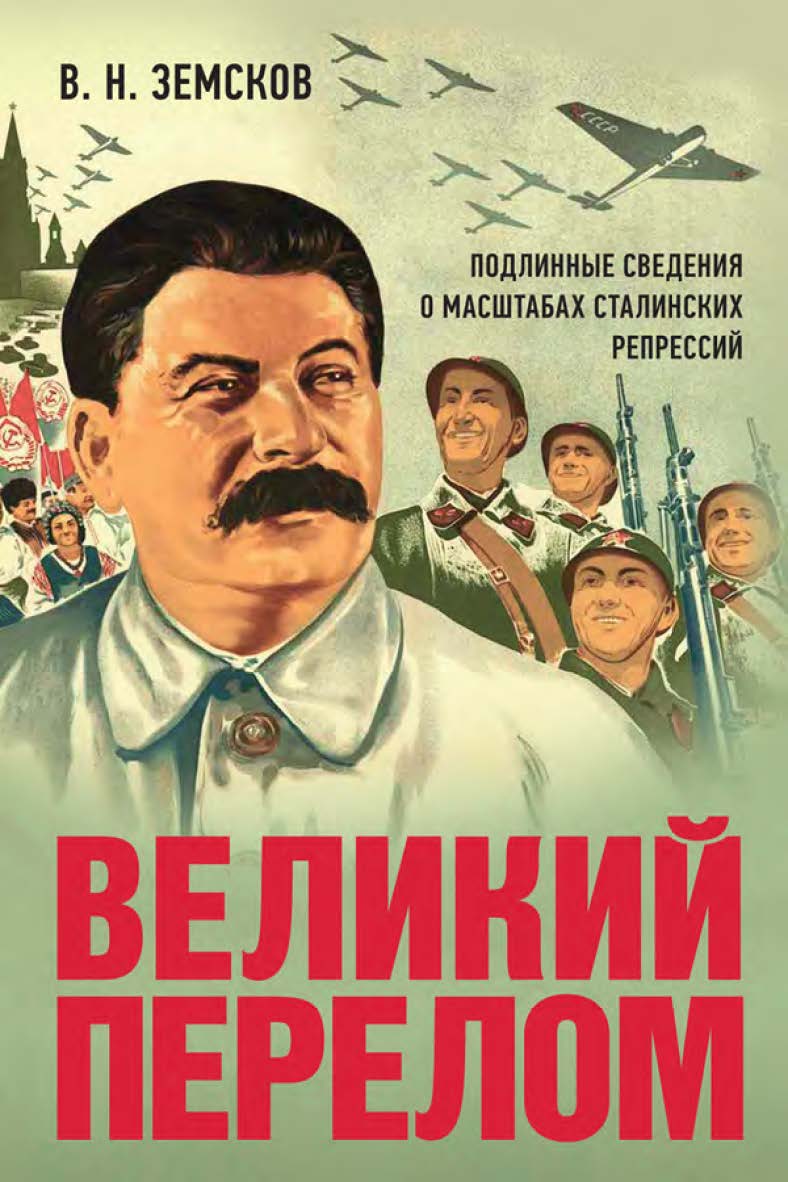 Великий перелом. Подлинные сведения о масштабах сталинских репрессий. ISBN 978-5-392-33773-6