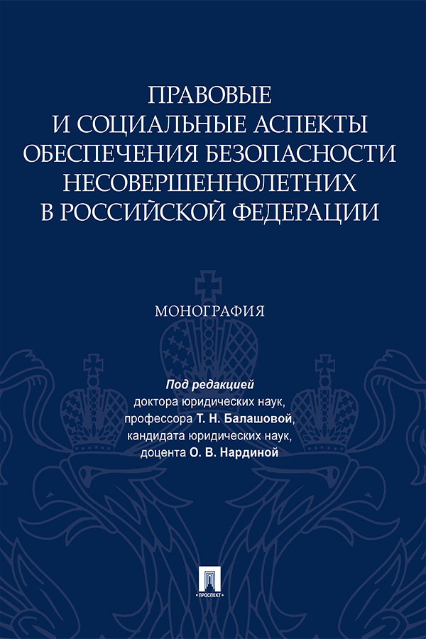 Правовые и социальные аспекты обеспечения безопасности несовершеннолетних в Российской Федерации : монография ISBN 978-5-392-33775-0