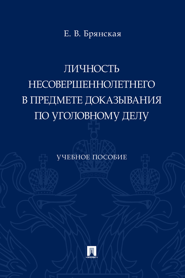 Личность несовершеннолетнего в предмете доказывания по уголовному делу : учебное пособие ISBN 978-5-392-33814-6