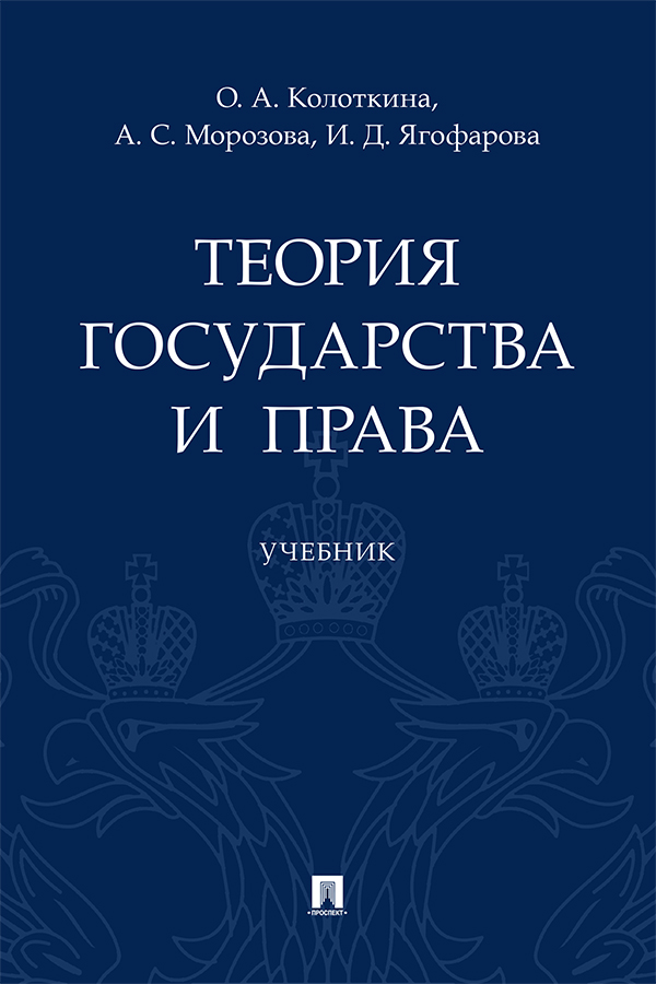 Теория государства и права : учебник ISBN 978-5-392-33817-7