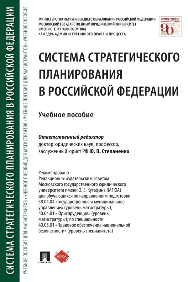 Система стратегического планирования в Российской Федерации ISBN 978-5-392-33818-4