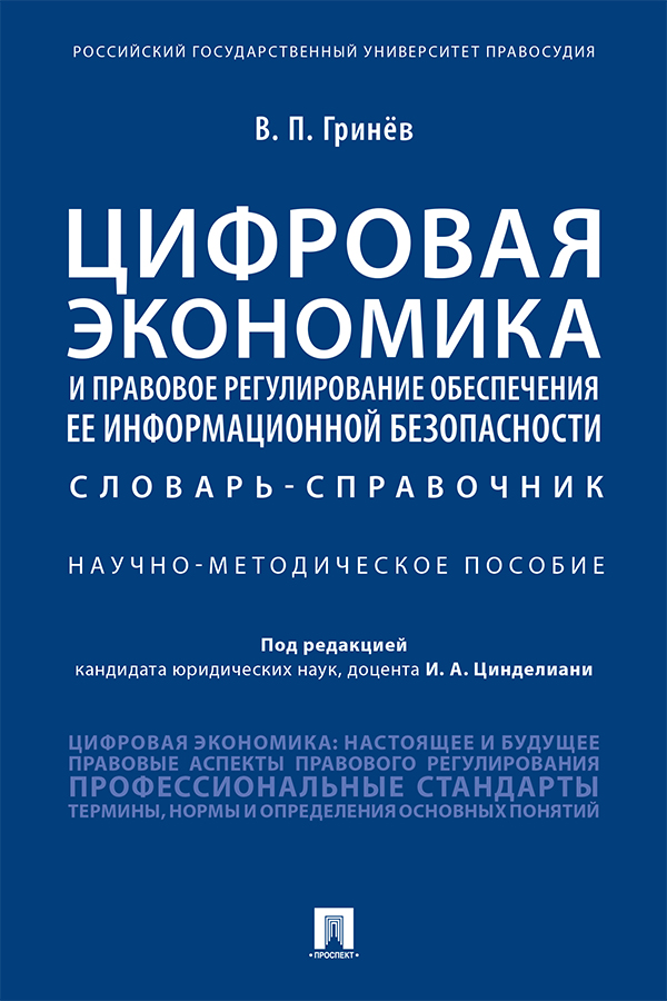 Цифровая экономика и правовое регулирование обеспечения ее информационной безопасности : словарь-Справочник : Научное издание ISBN 978-5-392-33824-5