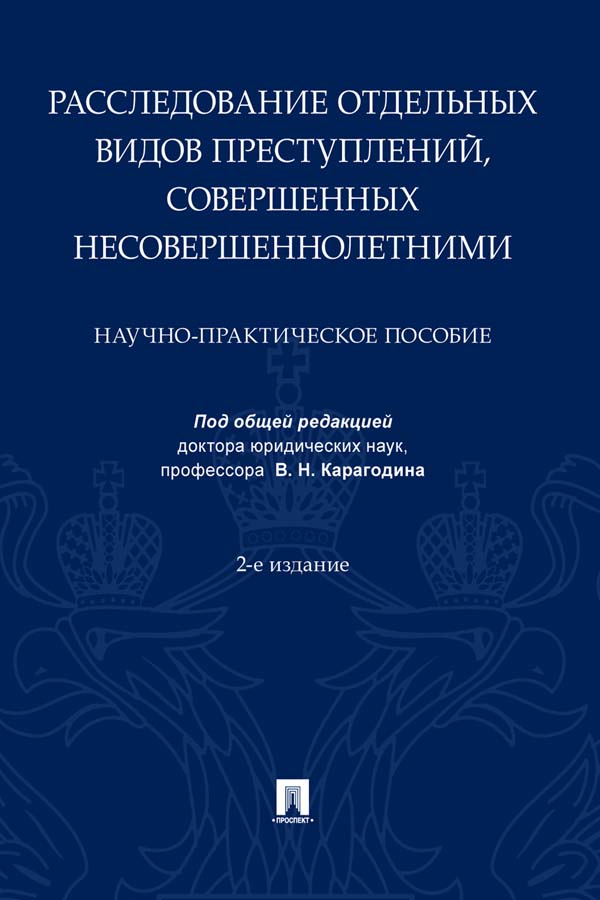 Расследование отдельных видов преступлений, совершенных несовершеннолетними : научно-практическое пособие. — 2-е изд., перераб. и доп. ISBN 978-5-392-33852-8