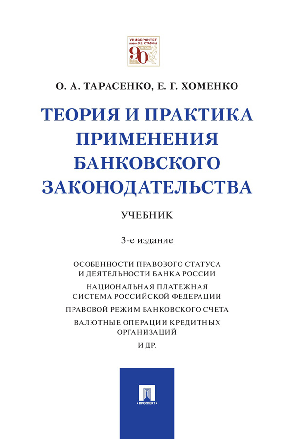 Теория и практика применения банковского законодательства : учебник. — 3-е изд., перераб. и доп. ISBN 978-5-392-33874-0