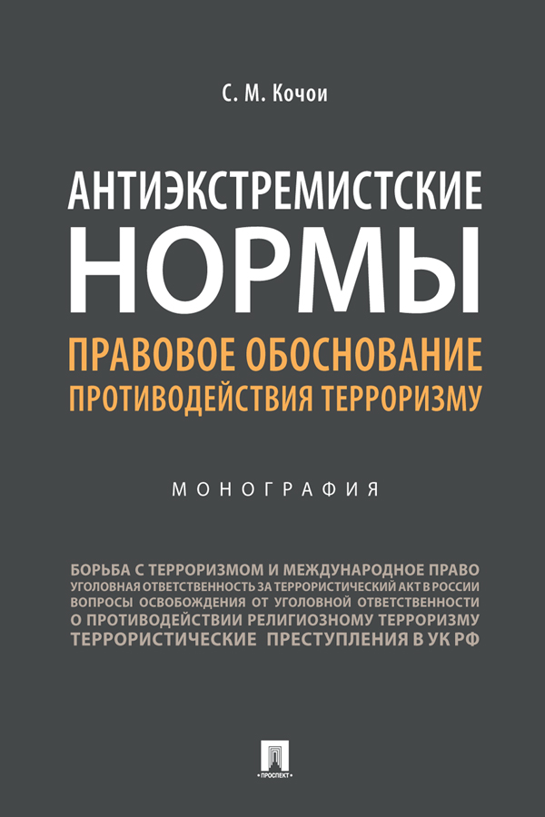 Антиэкстремистские нормы: правовое обоснование противодействия терроризму : монография ISBN 978-5-392-33889-4