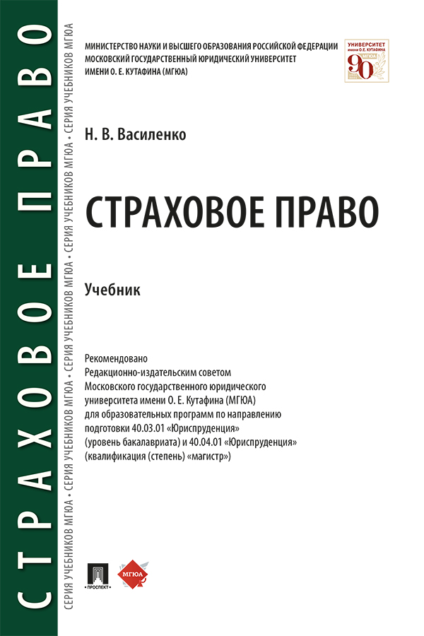 Страховое право : учебник ISBN 978-5-392-33895-5